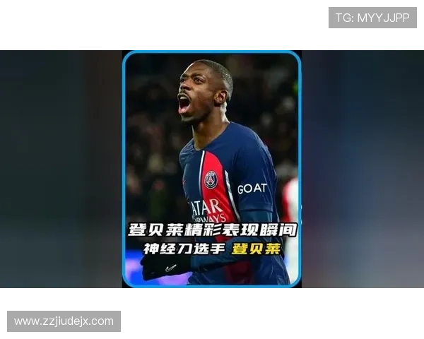 登贝莱：兑现天赋的关键制约与持续潜力解析