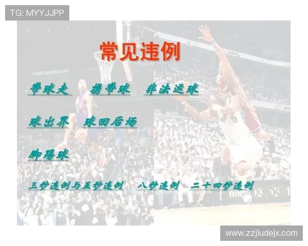篮球底线规则详解：发球区域与出界判定标准