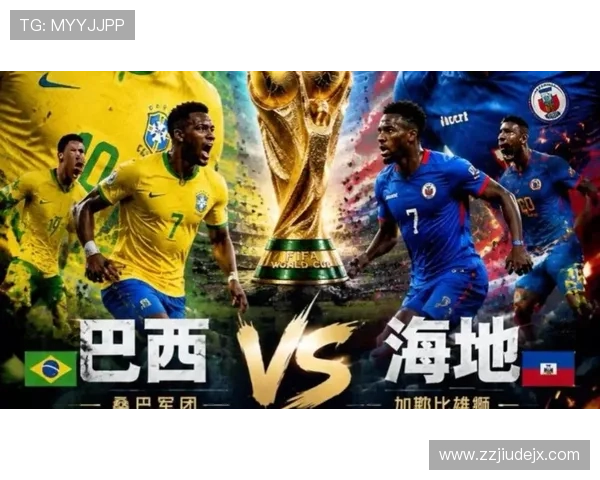 海地0分告别2026世界杯:C组小组赛表现回顾
